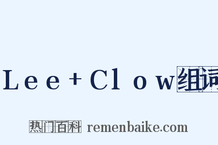 Lee+Clow组词是什么意思的图片